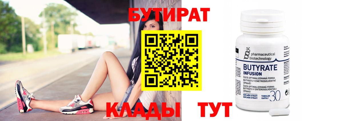 БУТИРАТ  БУТИРАТ Butirat  Вход с VPN  Коломна 